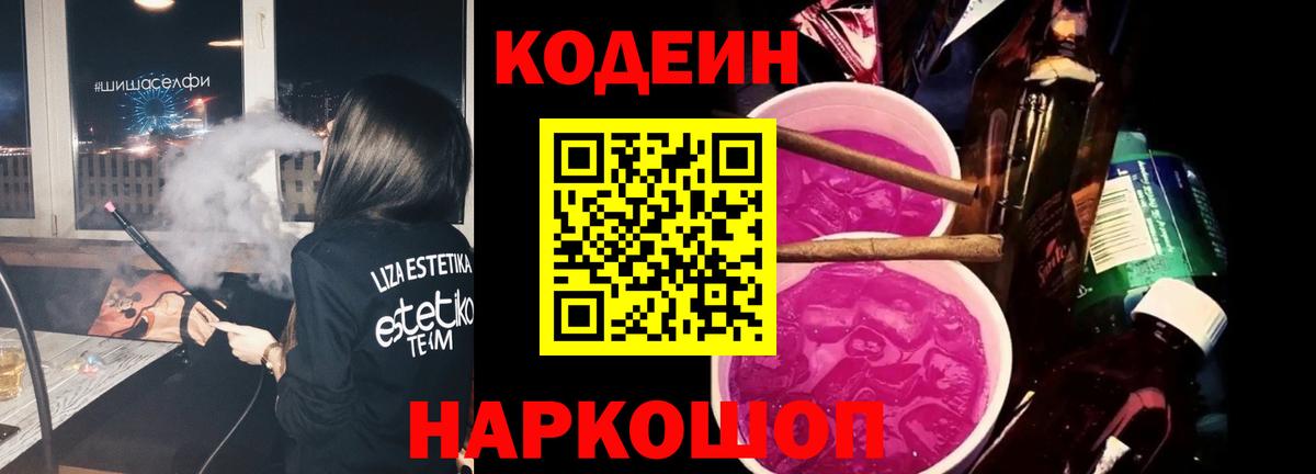 Нововоронеж  Кодеиновый сироп Lean Purple Drank  Вход с VPN 